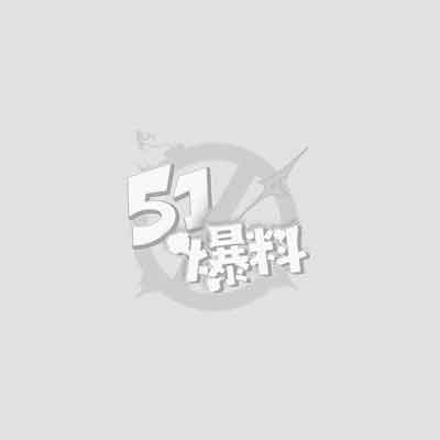 51爆料3.jpg